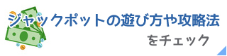 ベラジョンカジノのジャックポット攻略法